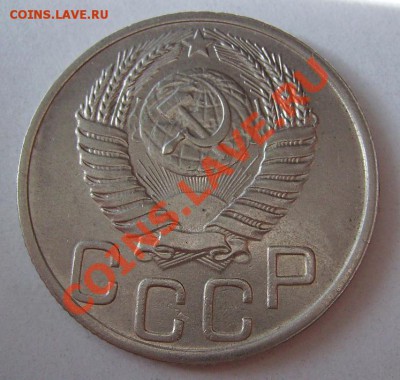 20 копеек 1950г. Неплохая. До 04.09.2013г - 444.JPG