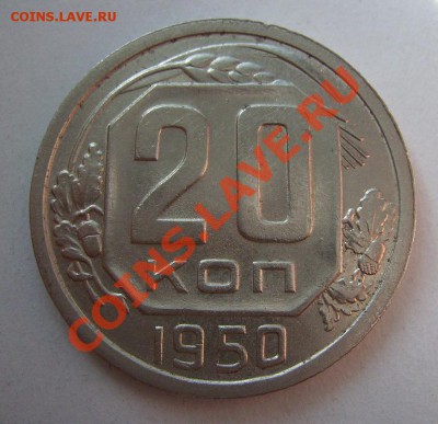 20 копеек 1950г. Неплохая. До 04.09.2013г - 333.JPG