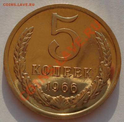 5 копеек 1966 СССР из набора до 22:00 05.09.13 - DSC04206.JPG