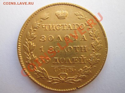 5 рублей 1824год - IMG_01555