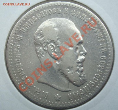 1 рубль 1892 аг до 9.09.12 в 23.00 по мск - DSC08155.JPG