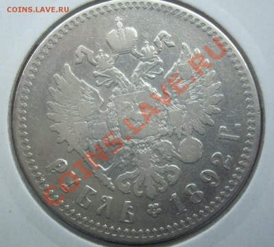 1 рубль 1892 аг до 9.09.12 в 23.00 по мск - DSC08156.JPG