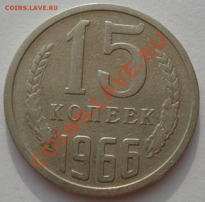 15 копеек 1966 СССР из обращения! до 22:00 05.09.13 - DSC04504.JPG