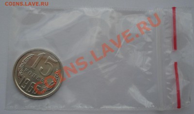 15 копеек 1966 СССР UNC из набора до 22:00 05.09.13 - DSC02950.JPG