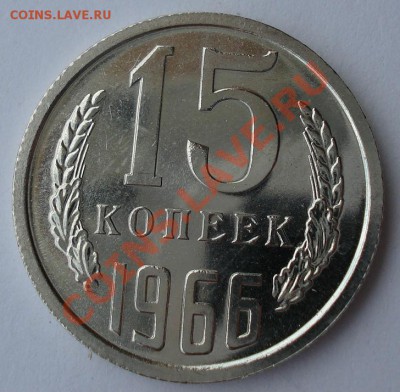 15 копеек 1966 СССР UNC из набора до 22:00 05.09.13 - DSC02927.JPG