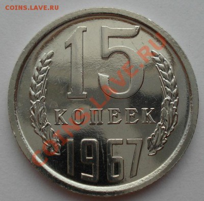 15 копеек 1967 СССР UNC из набора до 22:00 05.09.13 - DSC04498.JPG