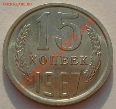 15 копеек 1967 СССР UNC из набора до 22:00 05.09.13 - DSC04381.JPG