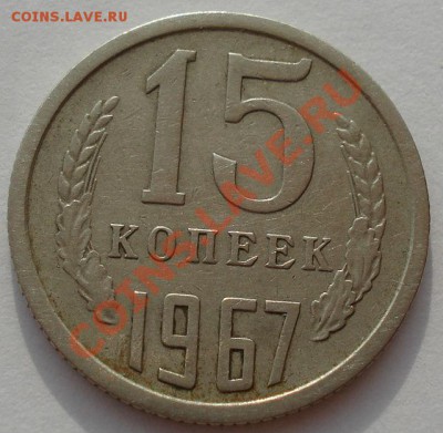 15 копеек 1967 СССР из обращения! до 22:00 05.09.13 - DSC04551.JPG