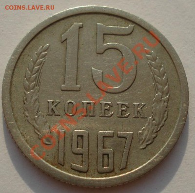 15 копеек 1967 СССР из обращения! до 22:00 05.09.13 - DSC04356.JPG