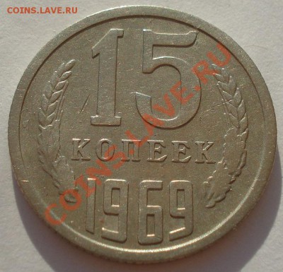 15 копеек 1969 СССР из обращения! до 22:00 05.09.13 - DSC04658.JPG