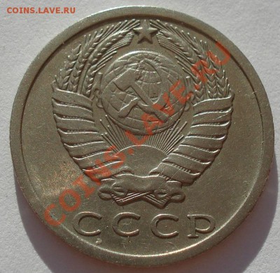 15 копеек 1973 СССР из обращения до 22:00 05.09.13 - DSC01678.JPG