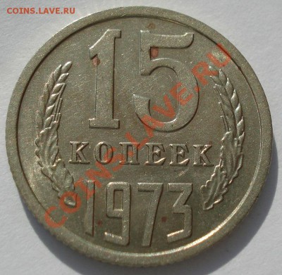 15 копеек 1973 СССР вторая! до 22:00 05.09.13 - DSC01413.JPG