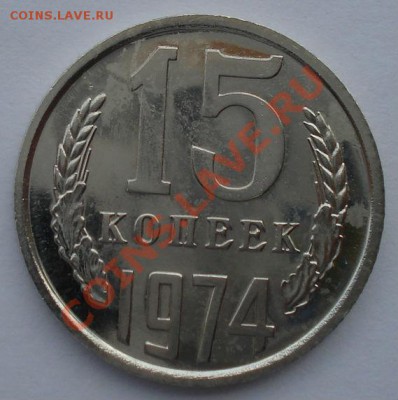 15 копеек 1974 СССР из набора вторая до 22:00 05.09.13 - DSC03022.JPG