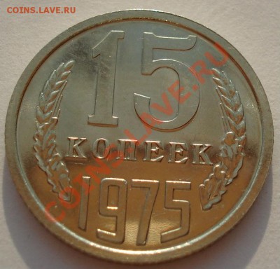 15 копеек 1975 СССР из набора до 22:00 05.09.13 - DSC04371.JPG