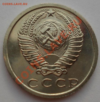 15 копеек 1975 СССР из набора до 22:00 05.09.13 - DSC04321.JPG