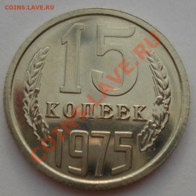 15 копеек 1975 СССР из набора до 22:00 05.09.13 - DSC04318.JPG