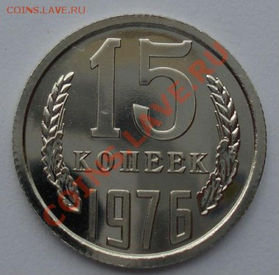 15 копеек 1976 СССР из набора до 22:00 05.09.13 - DSC04801.JPG