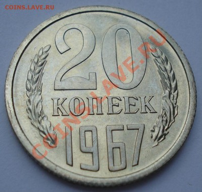 20 копеек 1967 СССР из набора до 22:00 05.09.13+15 - DSC04693.JPG