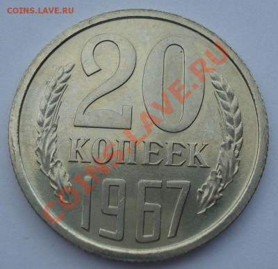 20 копеек 1967 СССР из набора до 22:00 05.09.13+15 - DSC04688.JPG