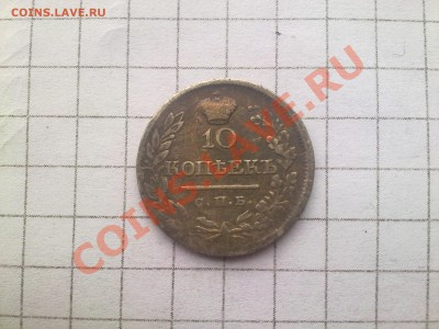 оцените 10копеек1820г - 4