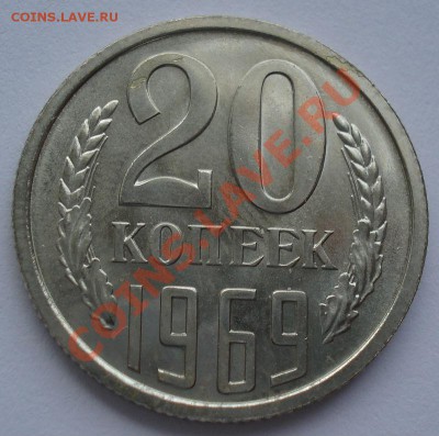 20 копеек 1969 СССР из набора до 22:00 05.09.13 - DSC04719.JPG