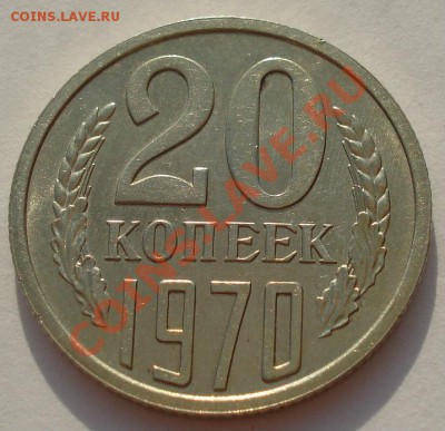 20 копеек 1970 СССР состояние! до 22:00 05.09.13 - DSC04416.JPG