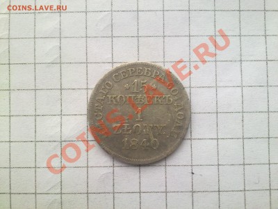 оцените 15 копеек(1zloty) 1840г - 6