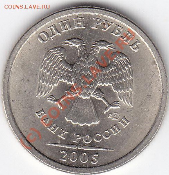 1 рубль 2005 год сп подскажите по разновидам - IMG_0003