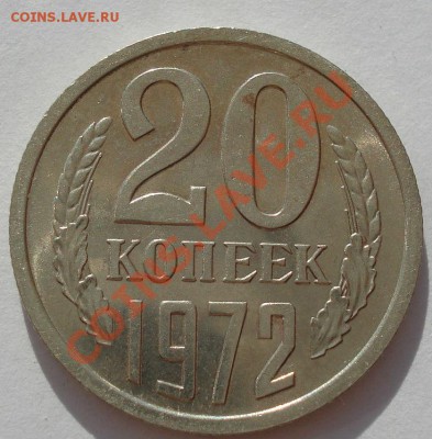 20 копеек 1972 СССР состояние! до 22:00 05.09.13 - DSC09367.JPG