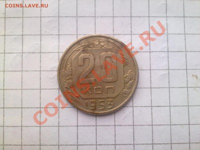 оцените 20 копеек 1946,1953г - 10