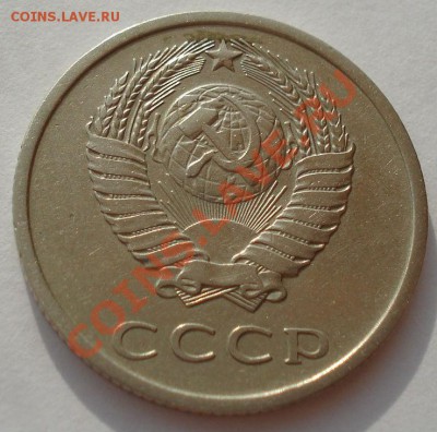 20 копеек 1973 СССР до 22:00 05.09.13 - DSC04525.JPG