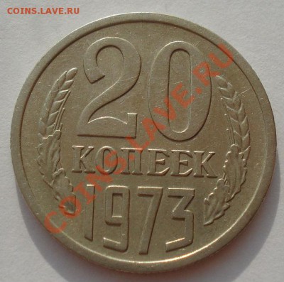 20 копеек 1973 СССР до 22:00 05.09.13 - DSC04520.JPG