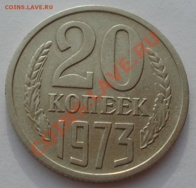 20 копеек 1973 СССР до 22:00 05.09.13 - DSC04514.JPG