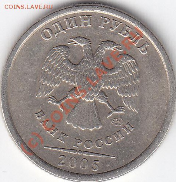 1 рубль 2005 год сп подскажите по разновидам - IMG_0001