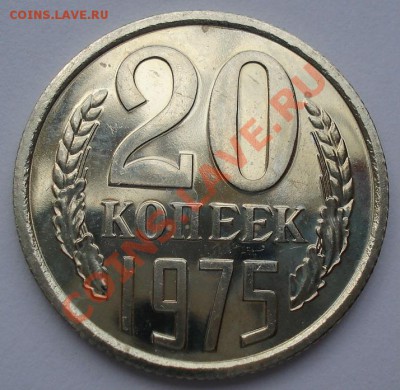20 копеек 1975 СССР из набора до 22:00 05.09.13 - DSC04701.JPG
