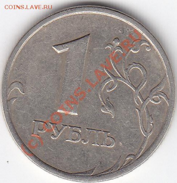 1 рубль 2005 год сп подскажите по разновидам - IMG