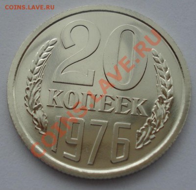 20 копеек 1976 СССР из набора до 22:00 05.09.13+15 - DSC04853.JPG