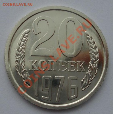 20 копеек 1976 СССР из набора до 22:00 05.09.13+15 - DSC04849.JPG