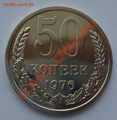 50 копеек 1976 СССР из набора до 22:00 05.09.13 - DSC04838.JPG