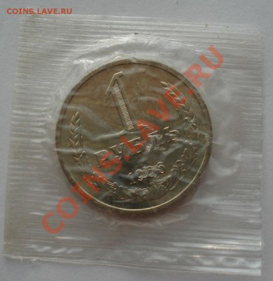 1 рубль 1966 СССР из набора до 22:00 05.09.13 - DSC00288.JPG