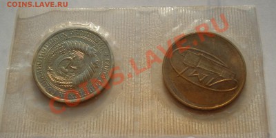 1 рубль 1968 СССР из набора с жетоном до 22:00 05.09.13 - DSC04231.JPG