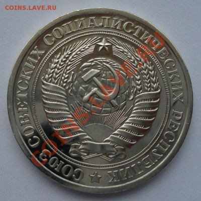 1 рубль 1976 СССР из набора до 22:00 05.09.13 - DSC04829.JPG