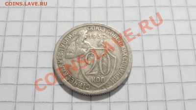 20 копеек 1932 (2) неплохая! до 06.09 в 22:30 - DSC07393.JPG