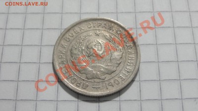 20 копеек 1933 (2) хорошая! до 06.09 в 22:30 - DSC07398.JPG