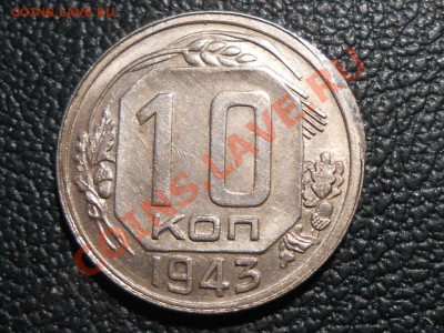 10 Копеек 1943 года хорошая - RSCN4988[1].JPG
