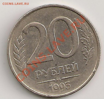 20 рублей 1993г. Не магнит. Гурт ГЛАДКИЙ??? - сканирование0033