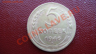 5 коп 1946г. до 7.09.13 22.00 Мск - DSC04166.JPG