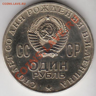 1 рубль 1970, 100 лет Ленину, мешковой до 22.00 7.09 - 5
