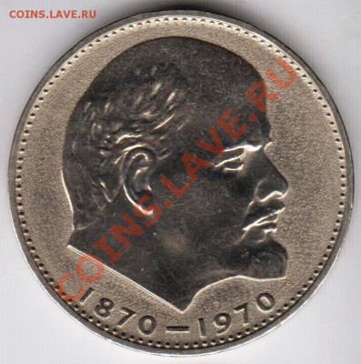 1 рубль 1970, 100 лет Ленину, мешковой до 22.00 7.09 - 6