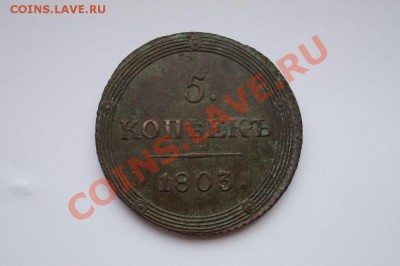 5 КОПЕЕК 1803г. КМ (кладовый). до 22.00мск 05.09.2013 - DSC03855.JPG